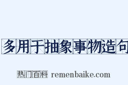 多用于抽象事物造句是什么意思的图片
